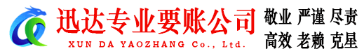 芜湖迅达要账公司